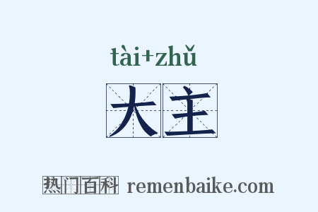 大主是什么意思的图片